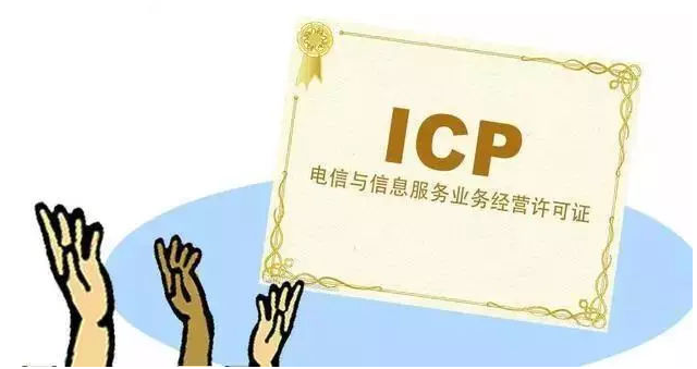 保德ICP许可证